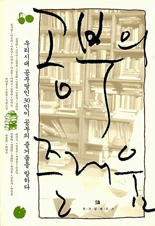 공부의 즐거움 (우리시대 공부달인 30인이 공부의 즐거움을 말하다)