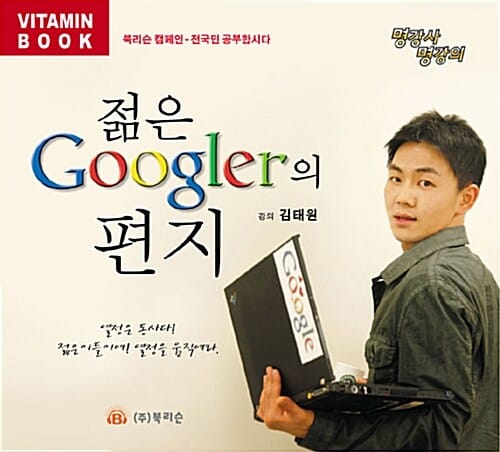 젊은 GOOGLER의 편지 (CD1장)