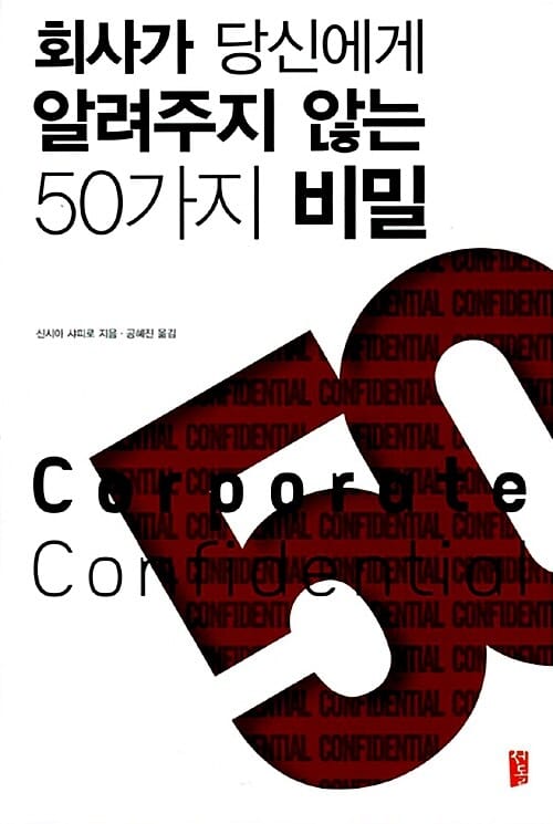 회사가 당신에게 알려주지 않는 50가지 비밀 (서돌 직장인 멘토 시리즈)