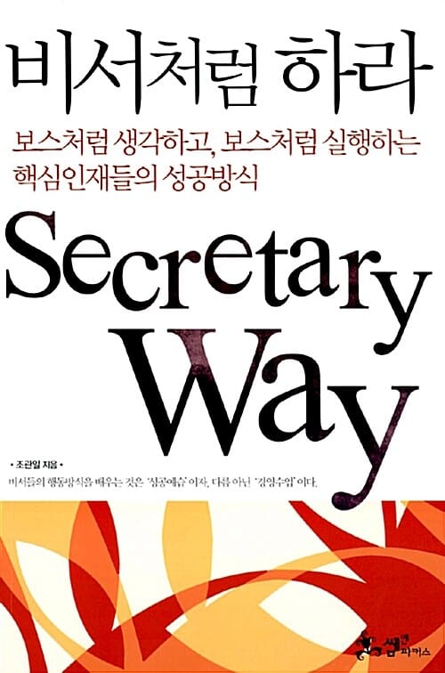 비서처럼 하라 (보스처럼 생각하고, 보스처럼 실행하는 핵심인재들의 성공방식)