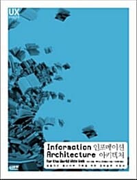인포메이션 아키텍처 (효율적인 웹사이트 구축을 위한 정보설계 지침서)