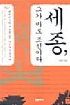 세종 그가 바로 조선이다