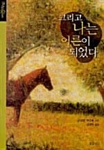 그리고 나는 어른이 되었다