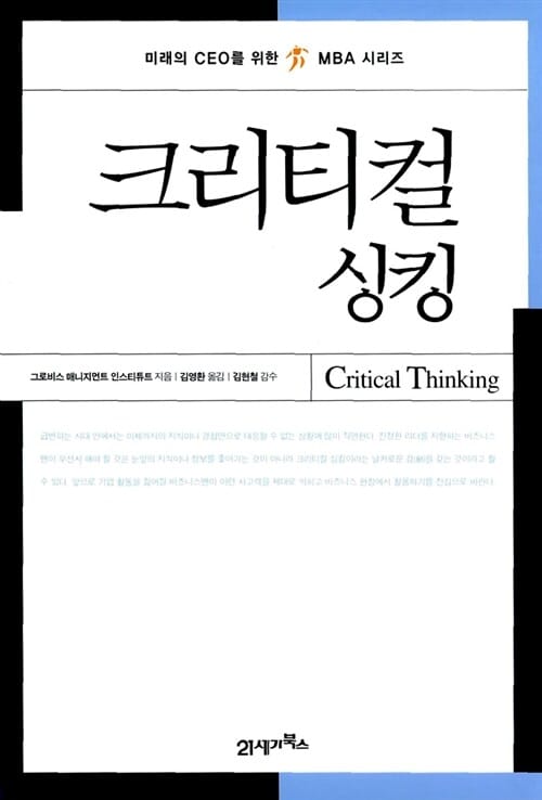 크리티컬 씽킹 (CRITICAL THINKING, 미래의 CEO를 위한 MBA 시리즈)