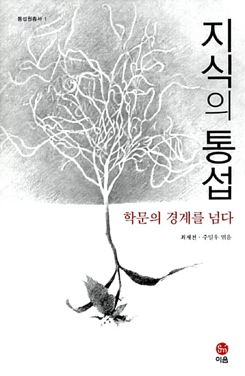 지식의 통섭 (학문의 경계를 넘다)