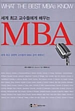 세계 최고 교수들에게 배우는 MBA