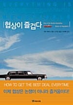 협상이 즐겁다