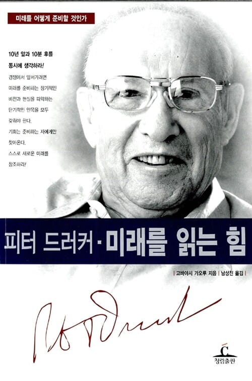 피터 드러커 미래를 읽는 힘