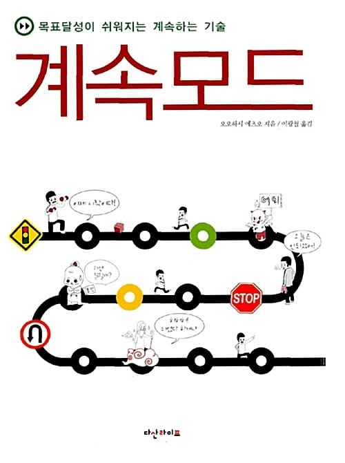계속 모드 (목표달성이 쉬워지는 계속하는 기술)