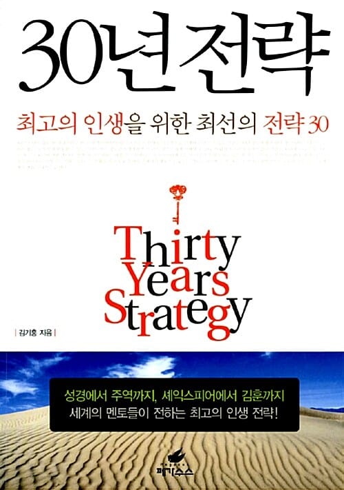 30년 전략 (최고의 인생을 위한 최선의 전략 30)