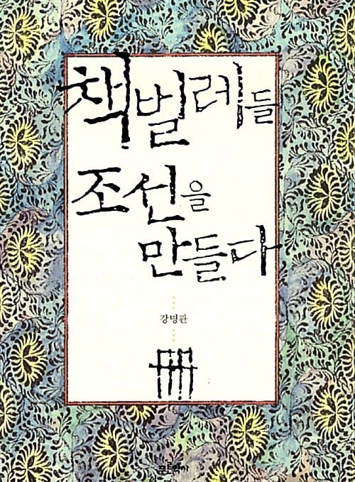 책벌레들 조선을 만들다