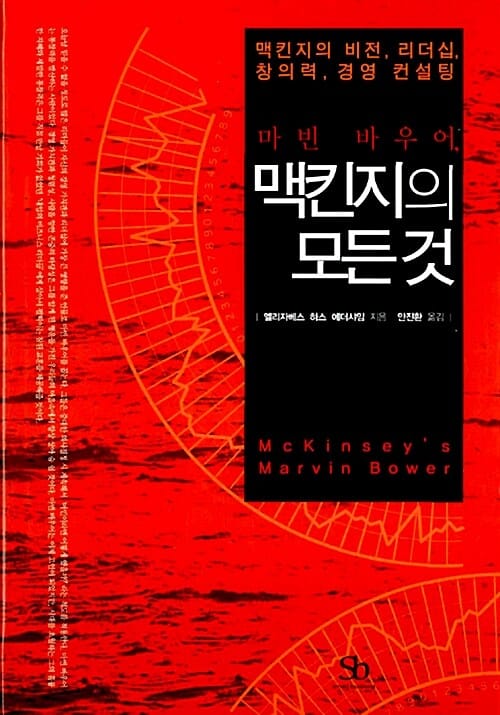 맥킨지의 모든것 (마빈 바우어, 맥킨지의 비전, 리더십, 창의력, 경영 컨설팅)