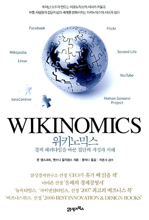 위키노믹스 (경제 패러다임을 바꾼 집단의 지성과 지혜)
