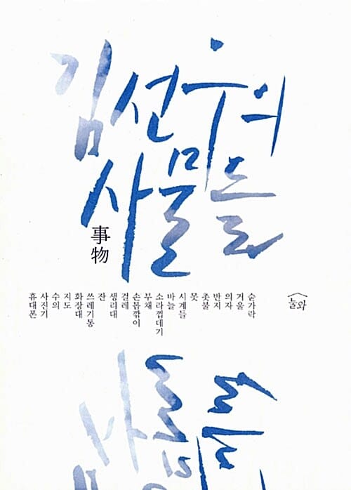 김선우의 사물들