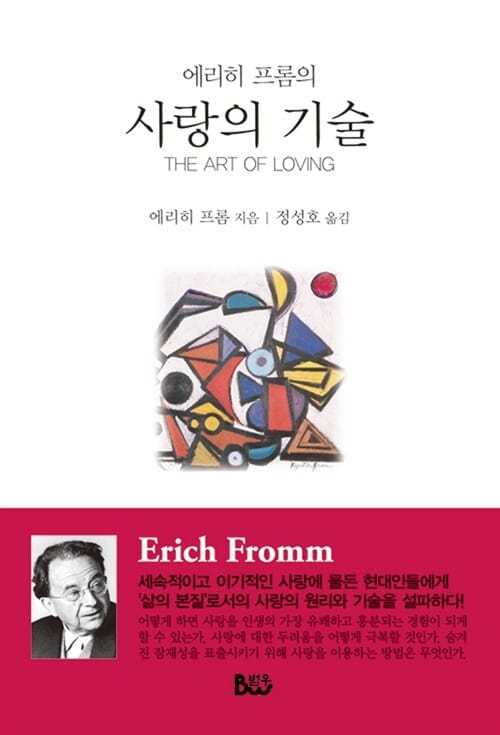 사랑의 기술 (에리히 프롬의,The Art of Love)