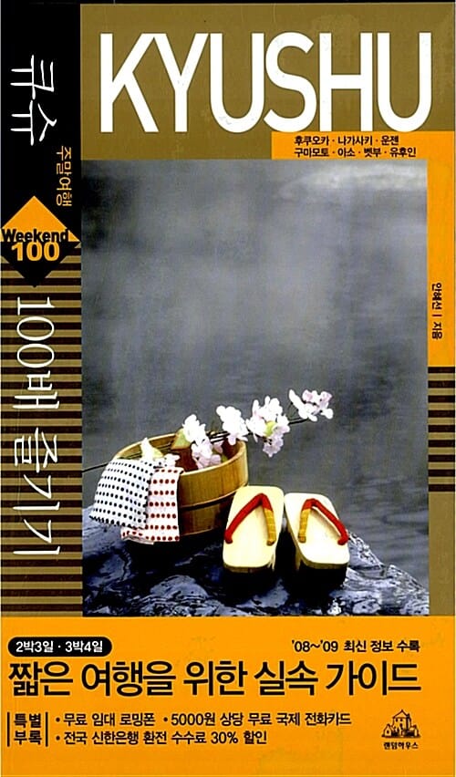 큐슈 주말여행 100배 즐기기 (2008~2009)