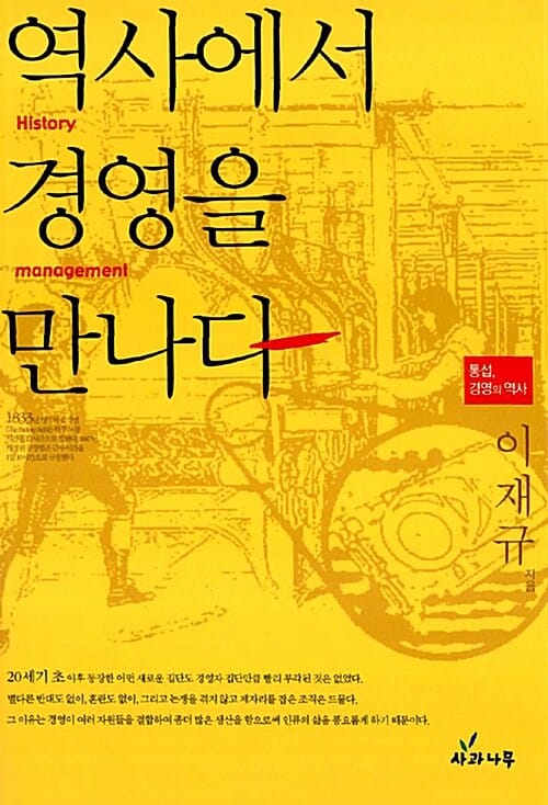 역사에서 경영을 만나다 (통섭, 경영의 역사)