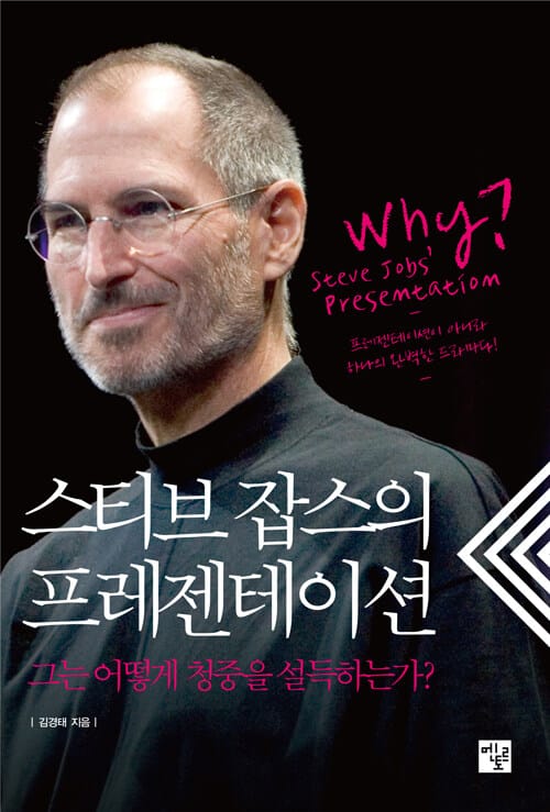 스티브 잡스의 프레젠테이션 1 (그는 어떻게 청중을 설득하는가?)