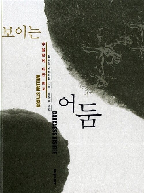 보이는 어둠 (우울증에 대한 회고)