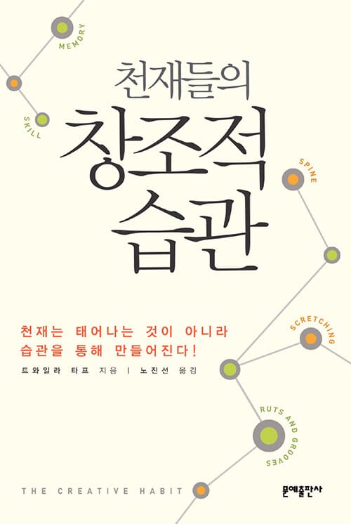 천재들의 창조적 습관 (천재는 태어나는 것이 아니라 습관을 통해 만들어진다)