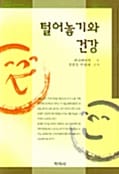털어놓기와 건강