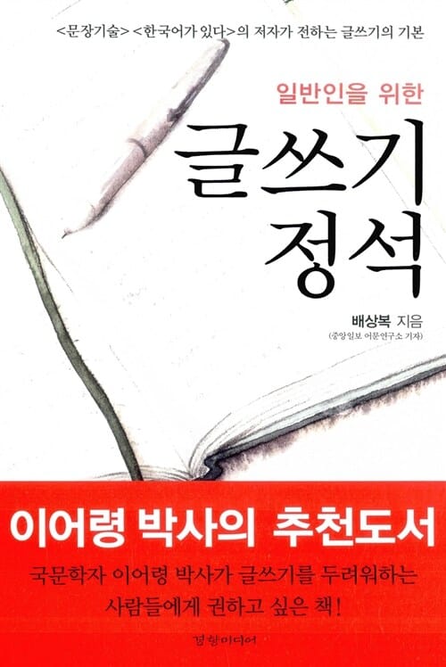 글쓰기 정석 (일반인을 위한)