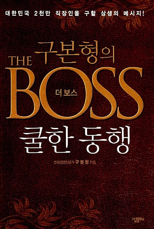 구본형의 더 보스 (쿨한 동행,THE BOSS)