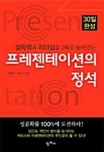 프레젠테이션의 정석 (설득력과 리더십을 2배로 높여주는)