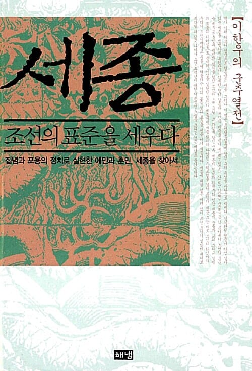 세종 조선의 표준을 세우다 (집념과 포용의 정치로 실현한 애민과 훈민 세종을 찾아서)