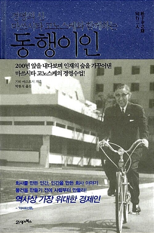 동행이인 (경영의 신 마쓰시타 고노스케와 함께하는)
