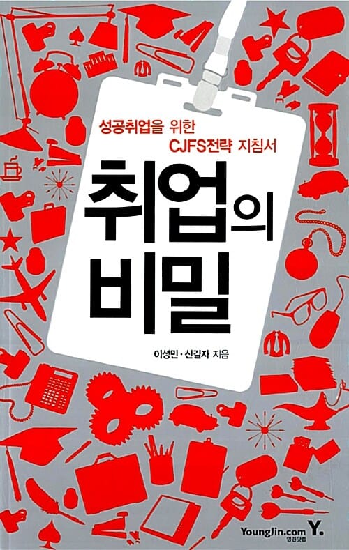 취업의 비밀 (성공취업을 위한 CJFS전략 지침서)