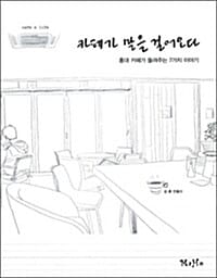 카페가 말을 걸어오다 (홍대 카페가 들려주는 7가지 이야기)