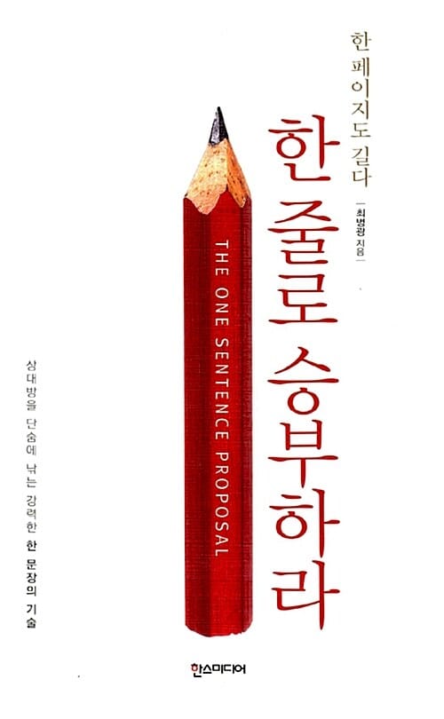 한 줄로 승부하라 (한 페이지도 길다)