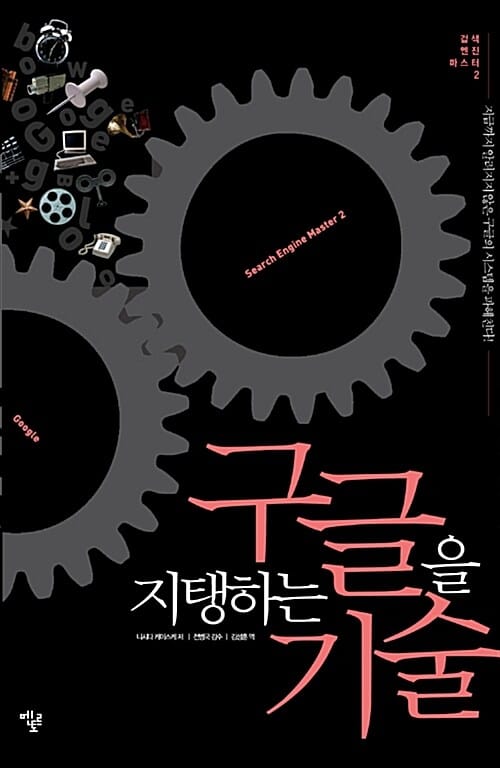 구글을 지탱하는 기술