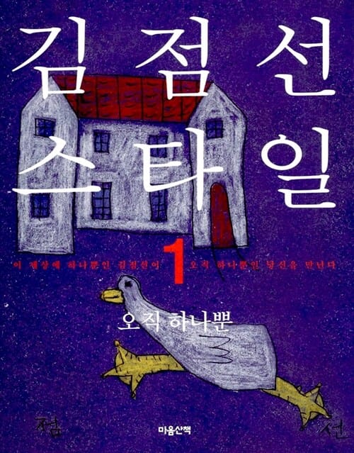 김점선 스타일 1