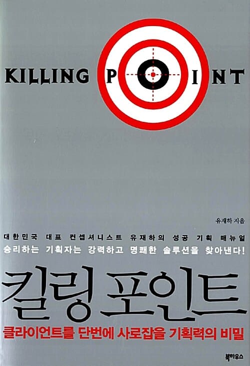 킬링포인트 (클라이언트를 단번에 사로잡을 기획력의 비밀)