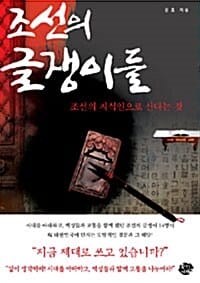 조선의 글쟁이들 (조선의 지식인으로 산다는 것)