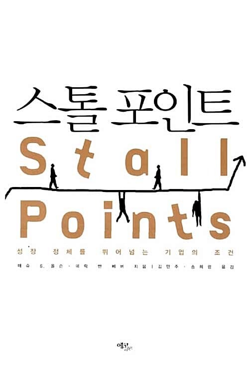 스톨 포인트 (성장 정체를 뛰어넘는 기업의 조건)