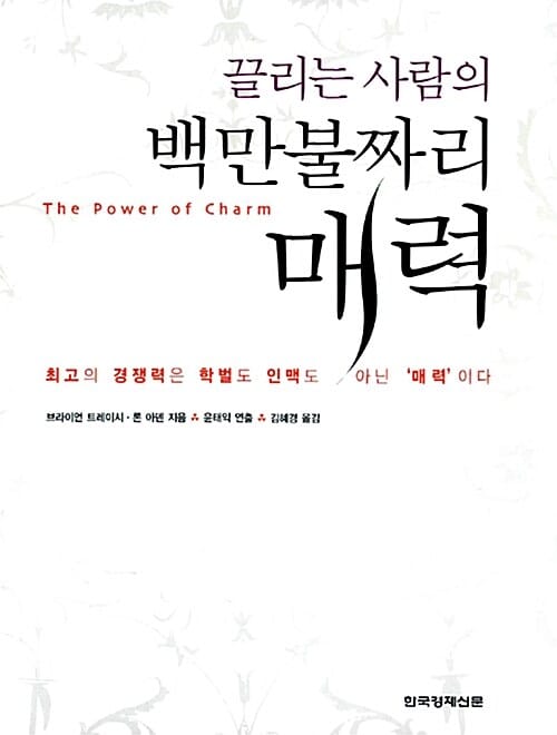끌리는 사람의 백만불짜리 매력