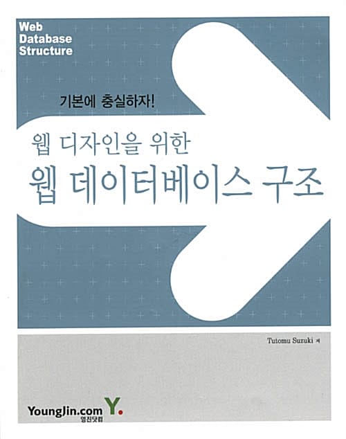 웹 데이터베이스 구조 (웹 디자인을 위한)
