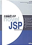 소설같은 JSP