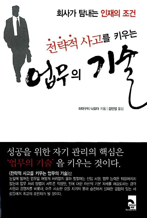 전략적 사고를 키우는 업무의 기술 (회사가 탐내는 인재의 조건)
