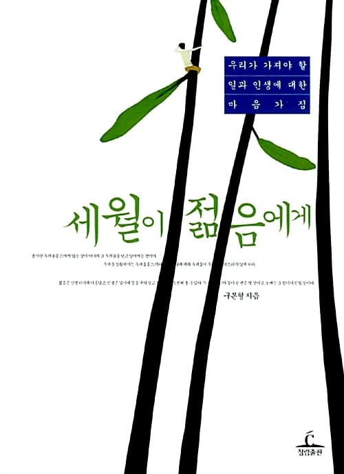 세월이 젊음에게 (우리가 가져야 할 일과 인생에 대한 마음가짐)
