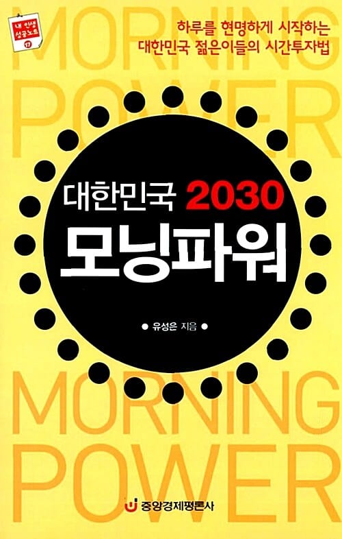 대한민국 2030 모닝파워 (하루를 현명하게 시작하는 대한민국 젊은이들의 시간투자법)
