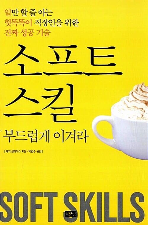 소프트 스킬 (부드럽게 이겨라, 일만 할 줄 아는 헛똑똑이 직장인을 위한 진짜 성공 기술)