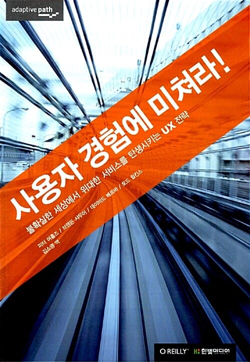 사용자 경험에 미쳐라 (불확실한 세상에서 위대한 서비스를 탄생시키는 UX)