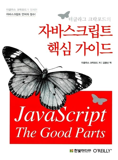 자바스크립트 핵심 가이드 (더글라스 크락포드의)