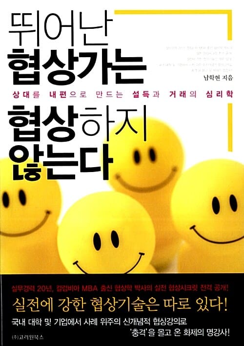 뛰어난 협상가는 협상하지 않는다 (상대를 내편으로 만드는 설득과 거래의 심리학)