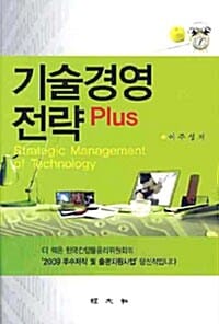 기술 경영 전략 PLUS