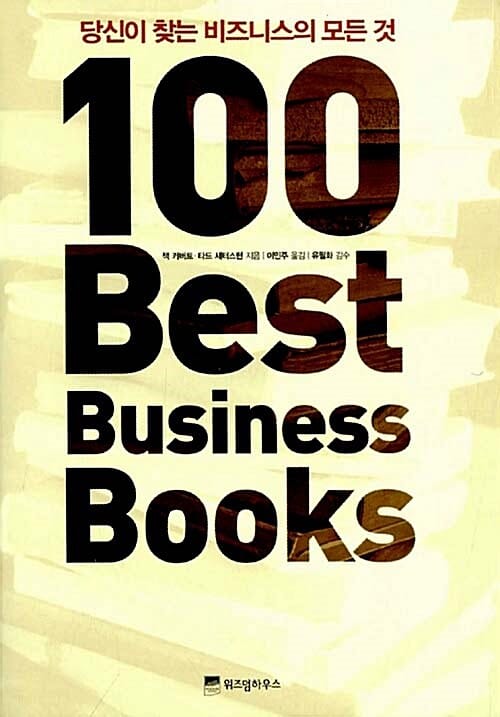 100 BEST BUSINESS BOOKS (당신이 찾는 비즈니스의 모든 것)